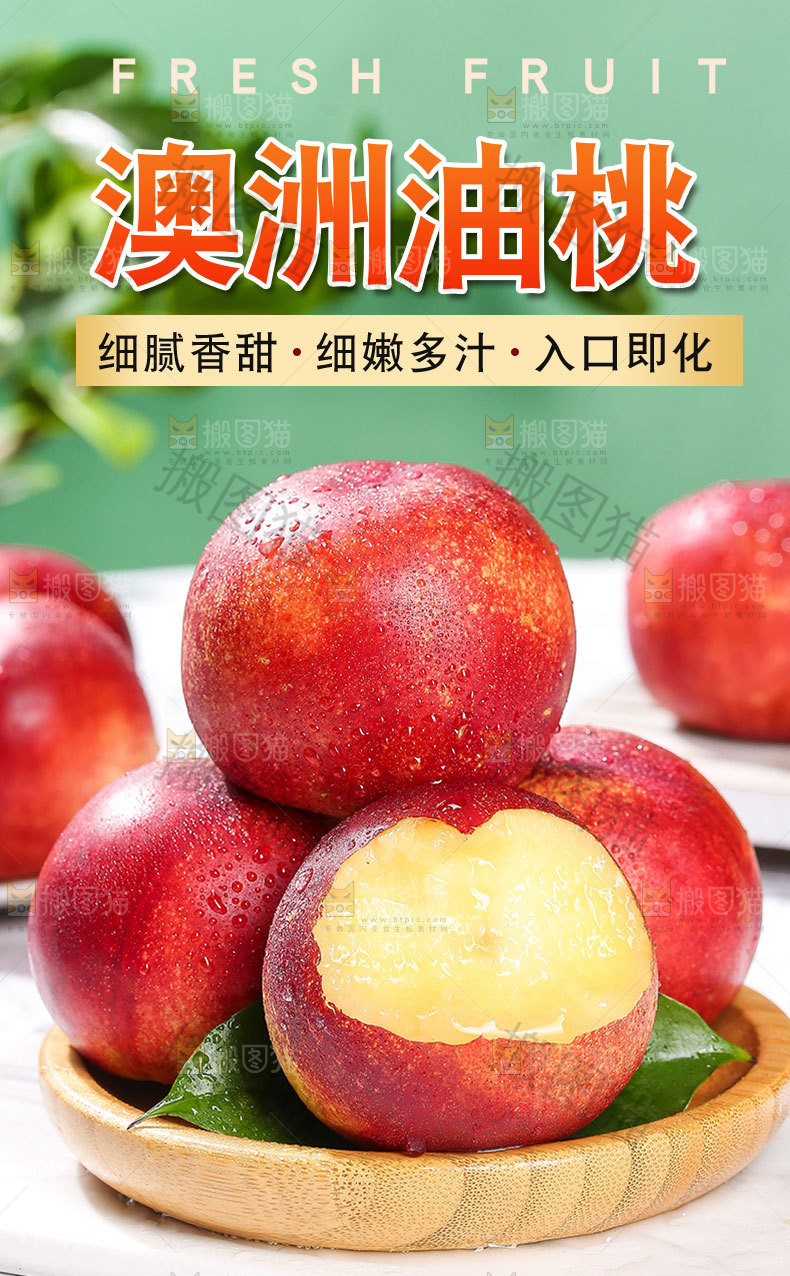 澳洲油桃详情页