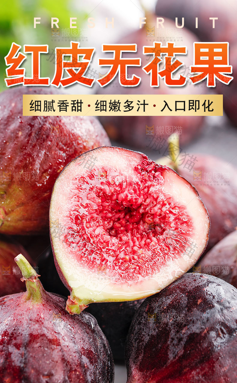 红皮无花果详情页