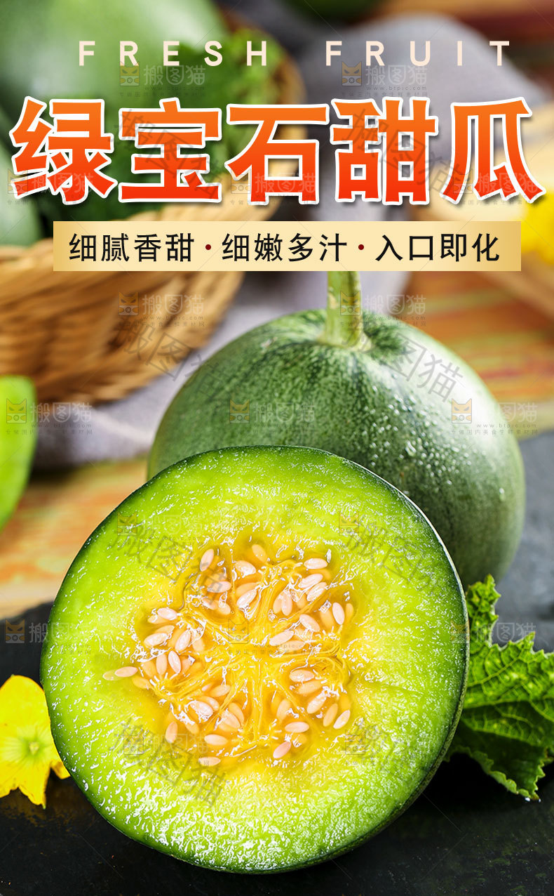 绿宝石甜瓜详情页