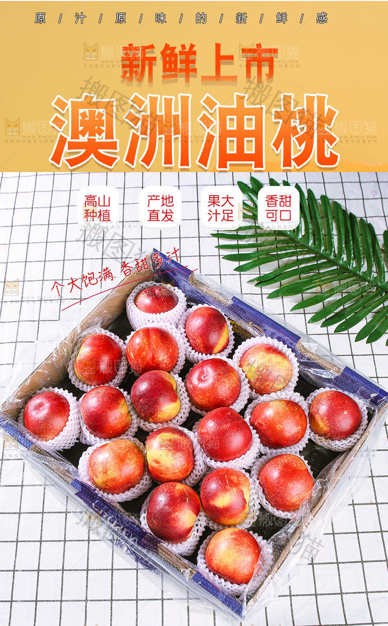 澳洲油桃详情页