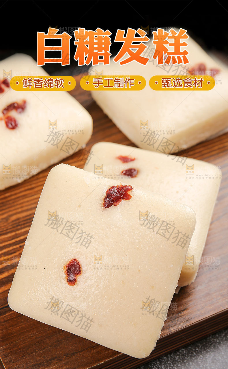 白糖发糕详情页