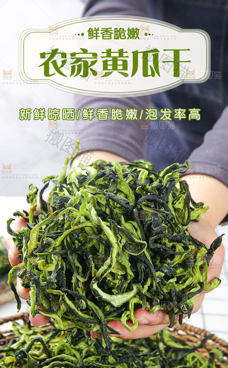 农家黄瓜干详情页