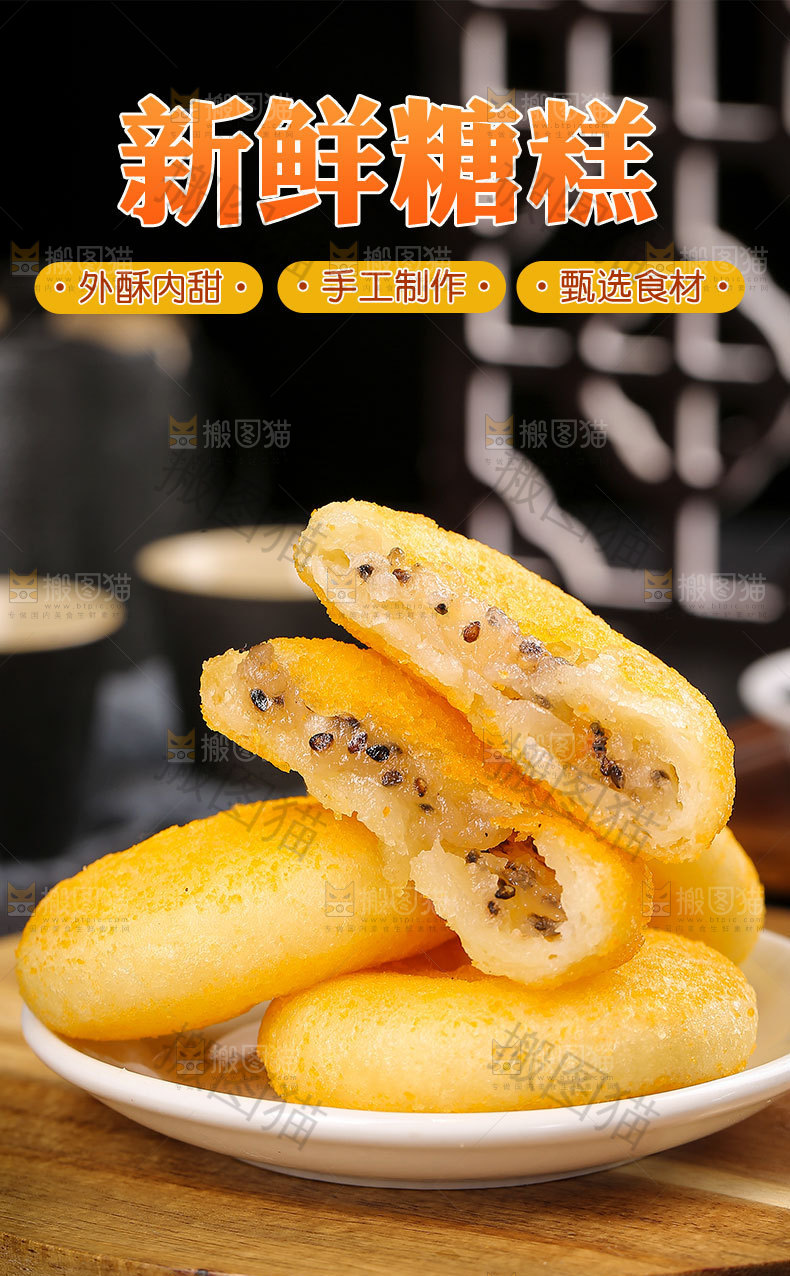新鲜糖糕详情页