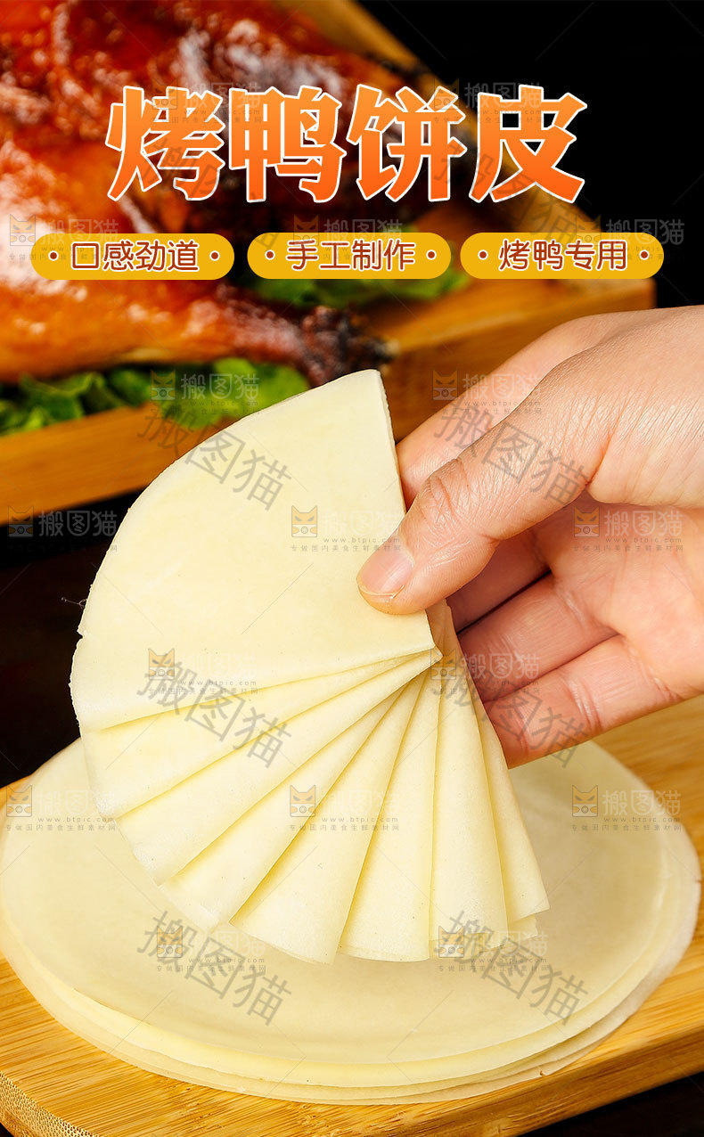 烤鸭饼皮详情页