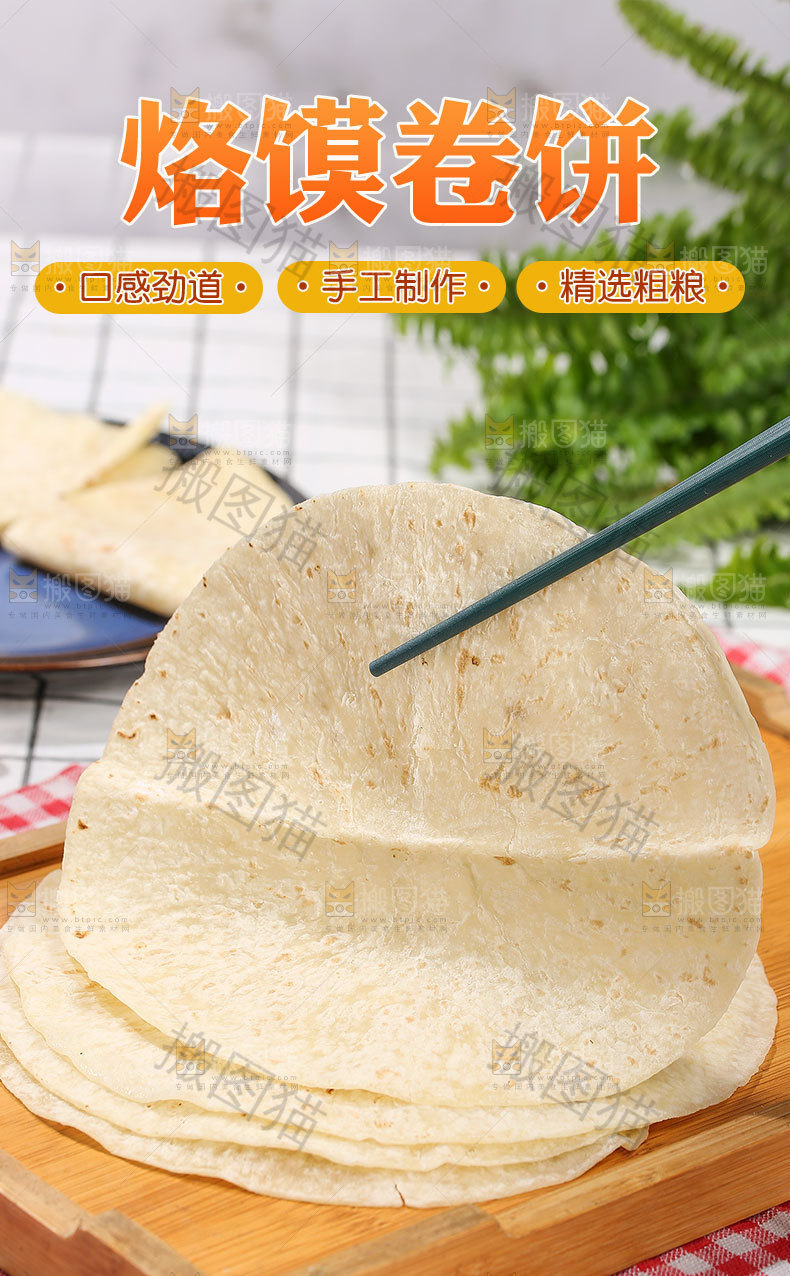 烙馍卷饼详情页