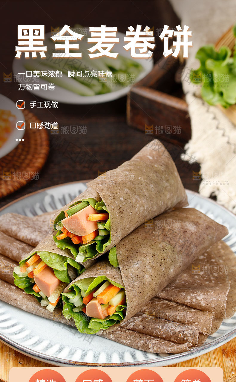 黑全麦卷饼详情页