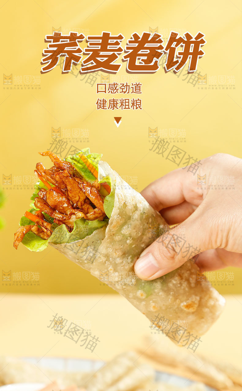 荞麦卷饼详情页