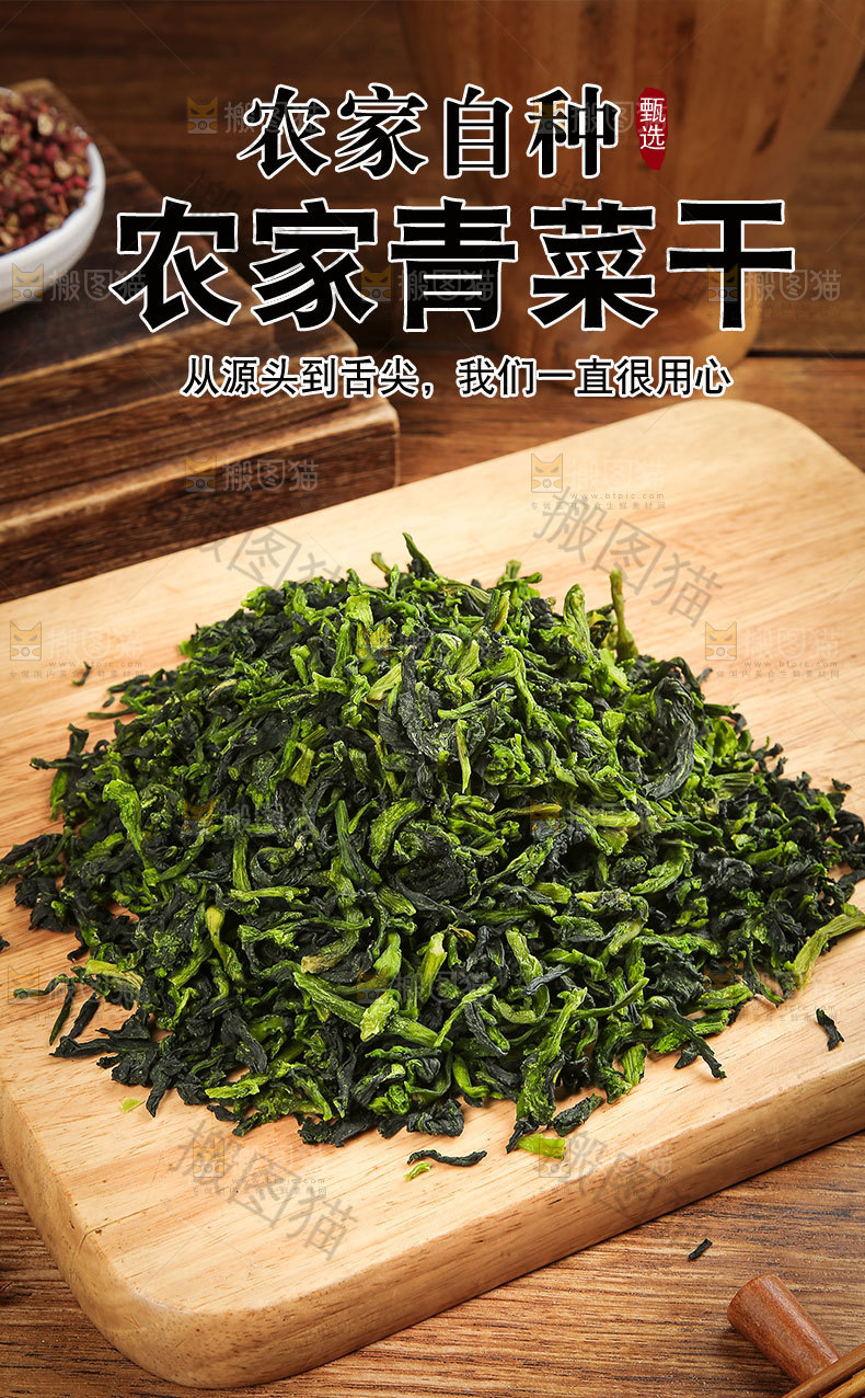 农家青菜干详情页