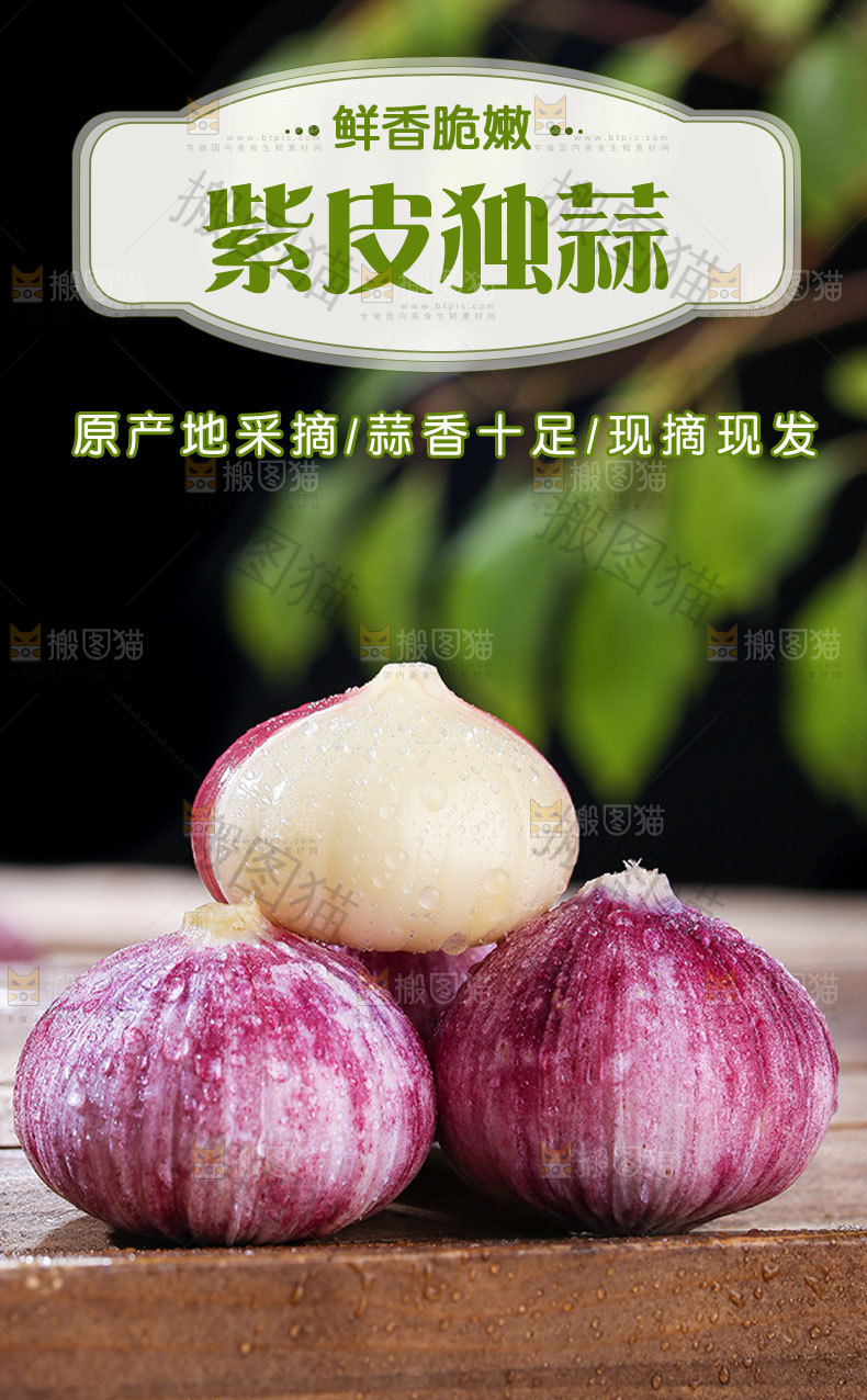 紫皮独蒜详情页