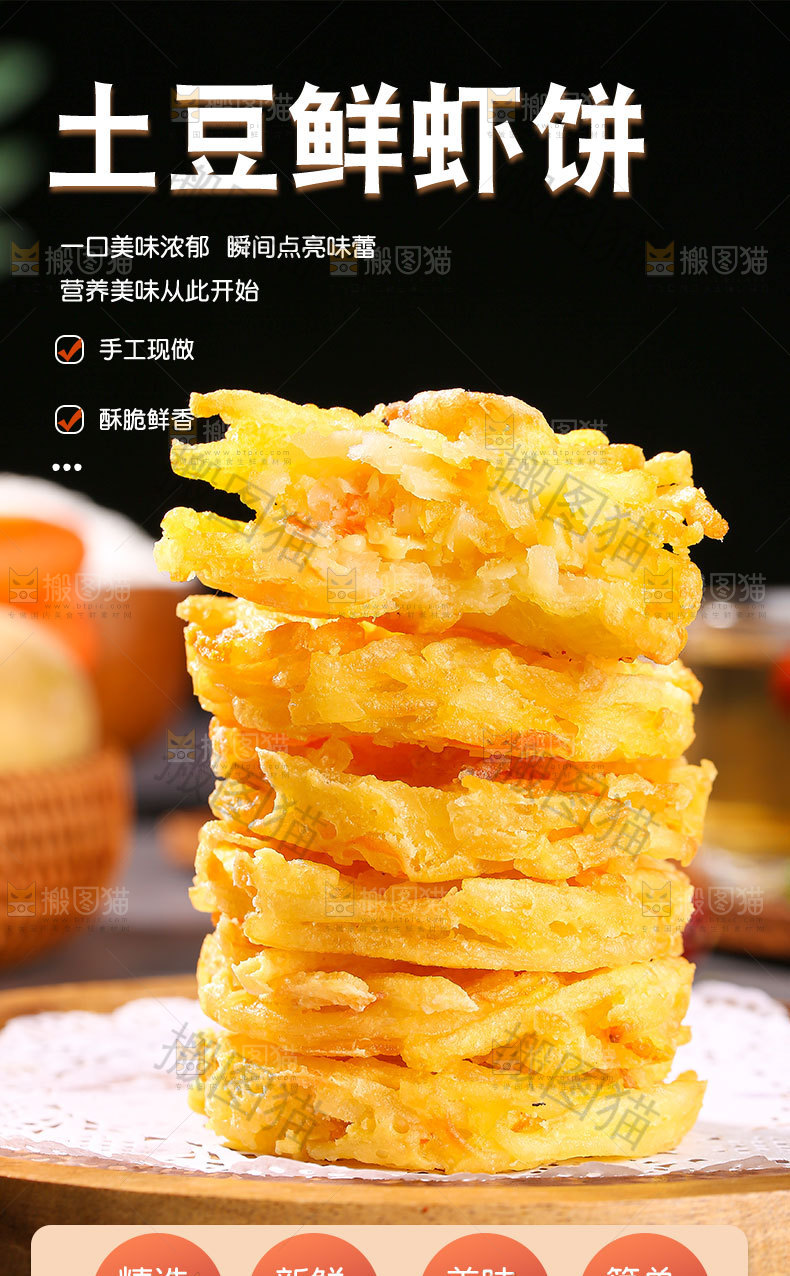 土豆鲜虾饼详情页