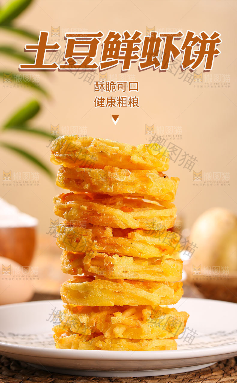 土豆鲜虾饼详情页