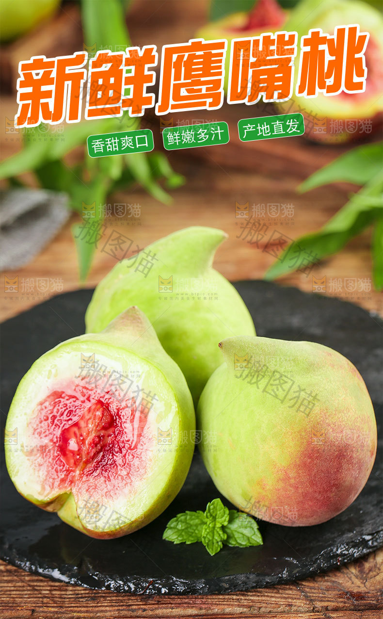 鹰嘴桃详情页