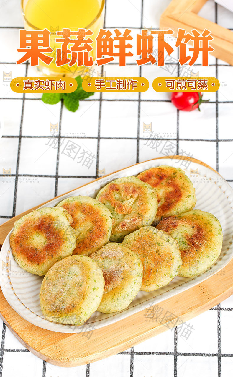 果蔬鲜虾饼详情页