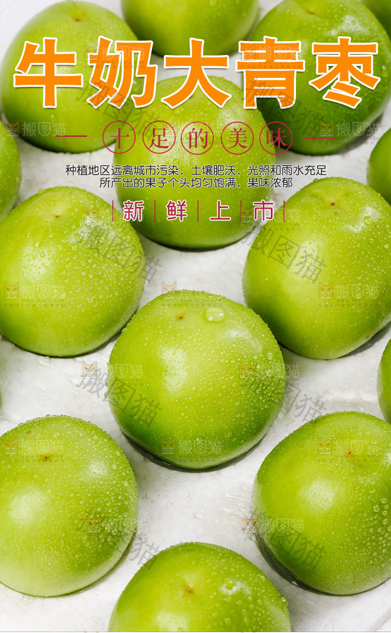 牛奶大青枣详情页