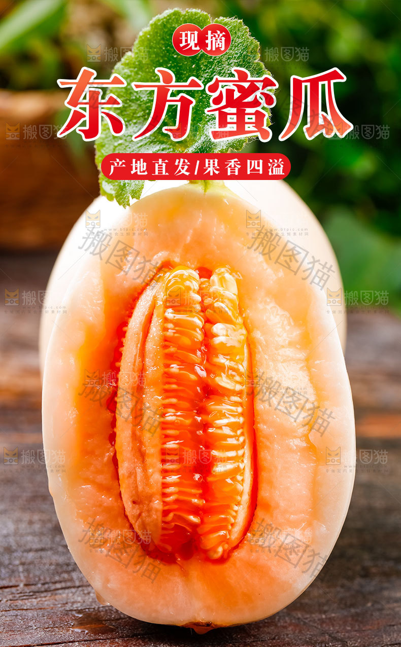 东方蜜瓜详情页