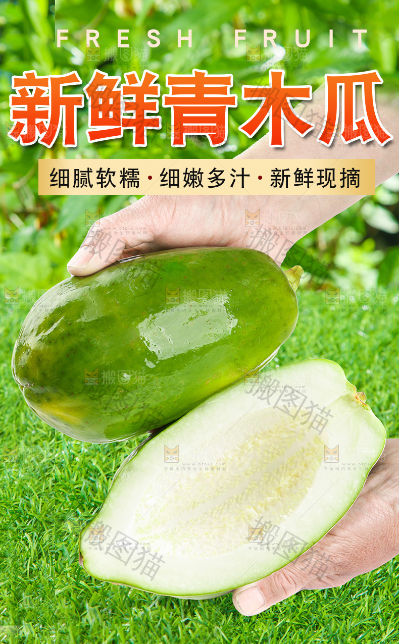 新鲜青木瓜详情页