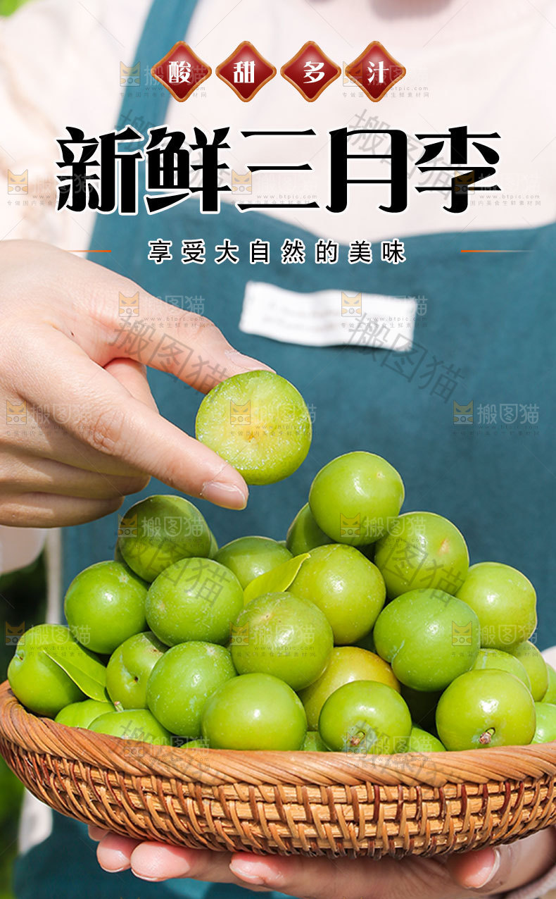 新鲜三月李详情页