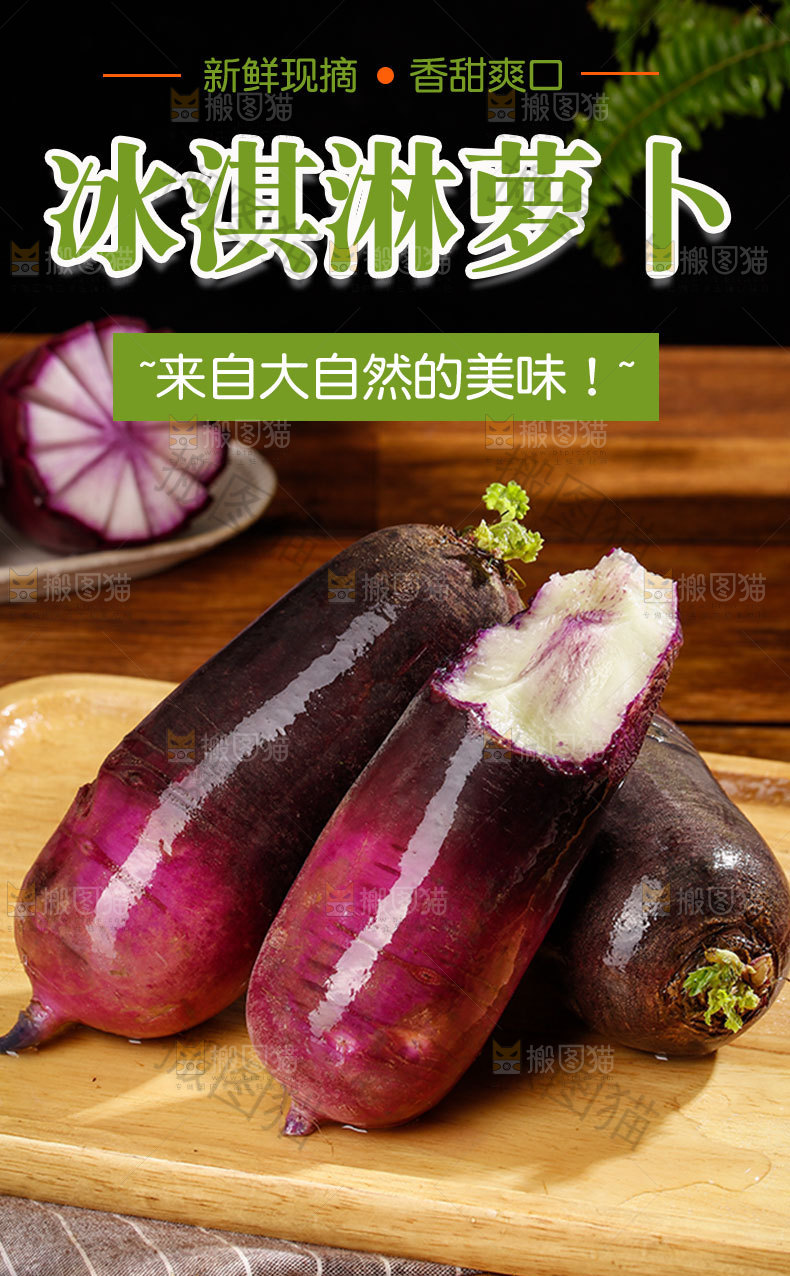 冰淇淋萝卜详情页