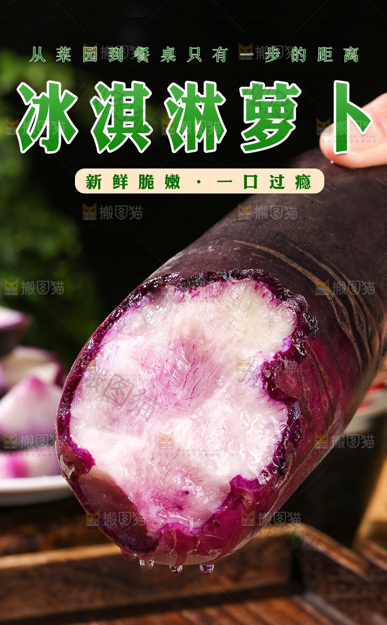 冰淇淋萝卜详情页