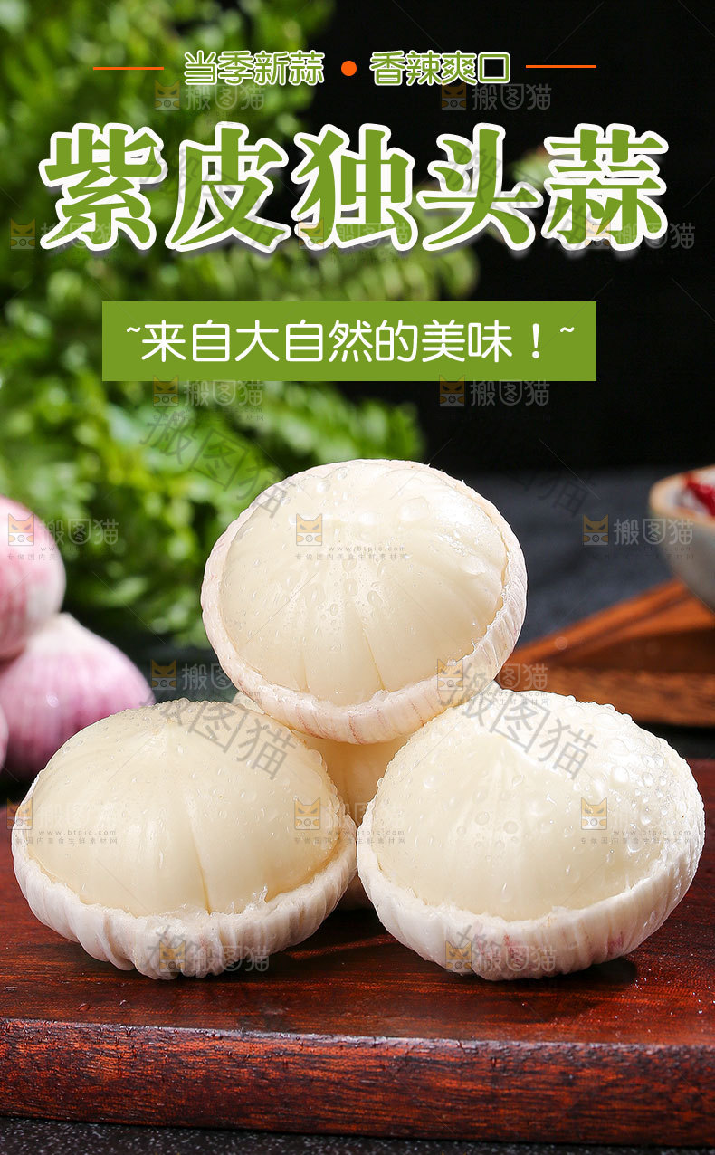 紫皮独头蒜详情页