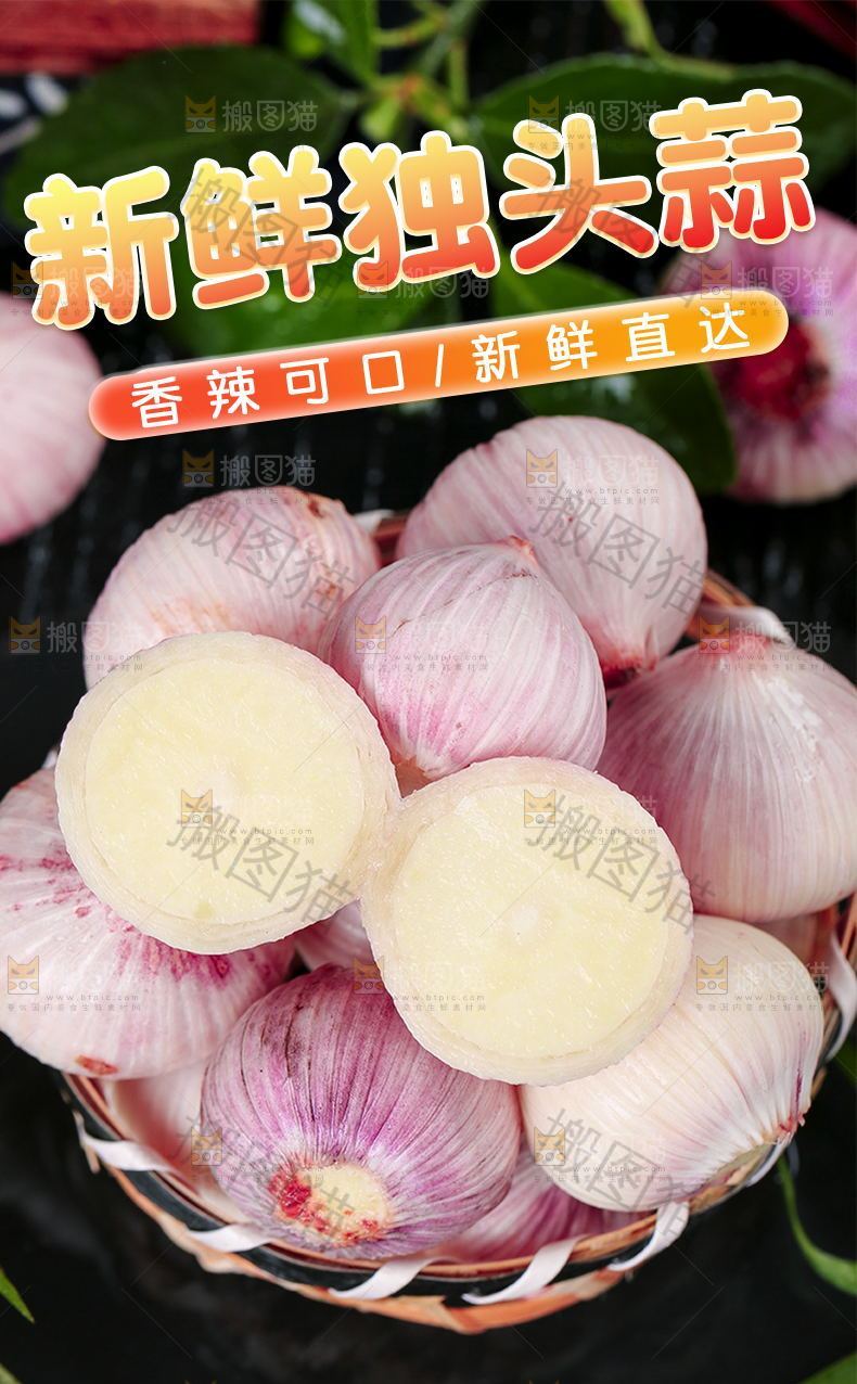 新鲜独头蒜详情页