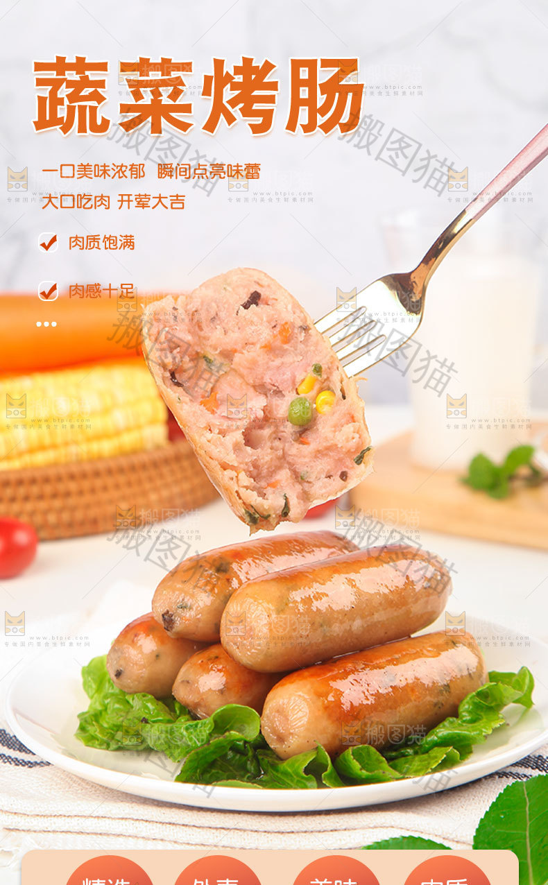 蔬菜烤肠详情页