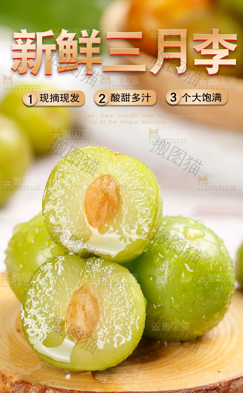 新鲜三月李详情页