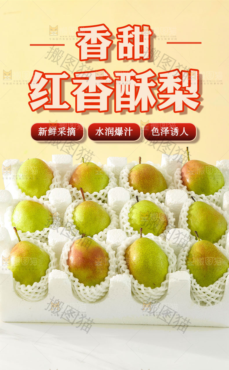 红香酥梨详情页
