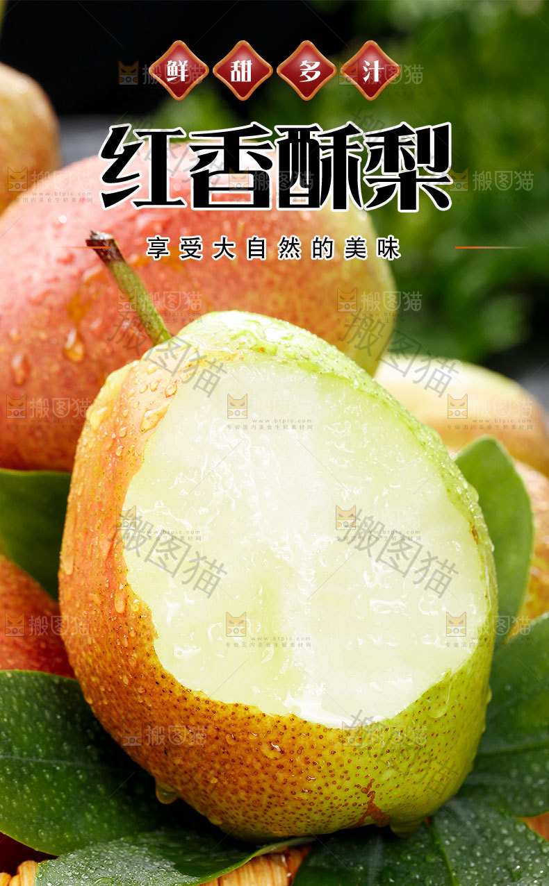 新鲜红香酥梨详情