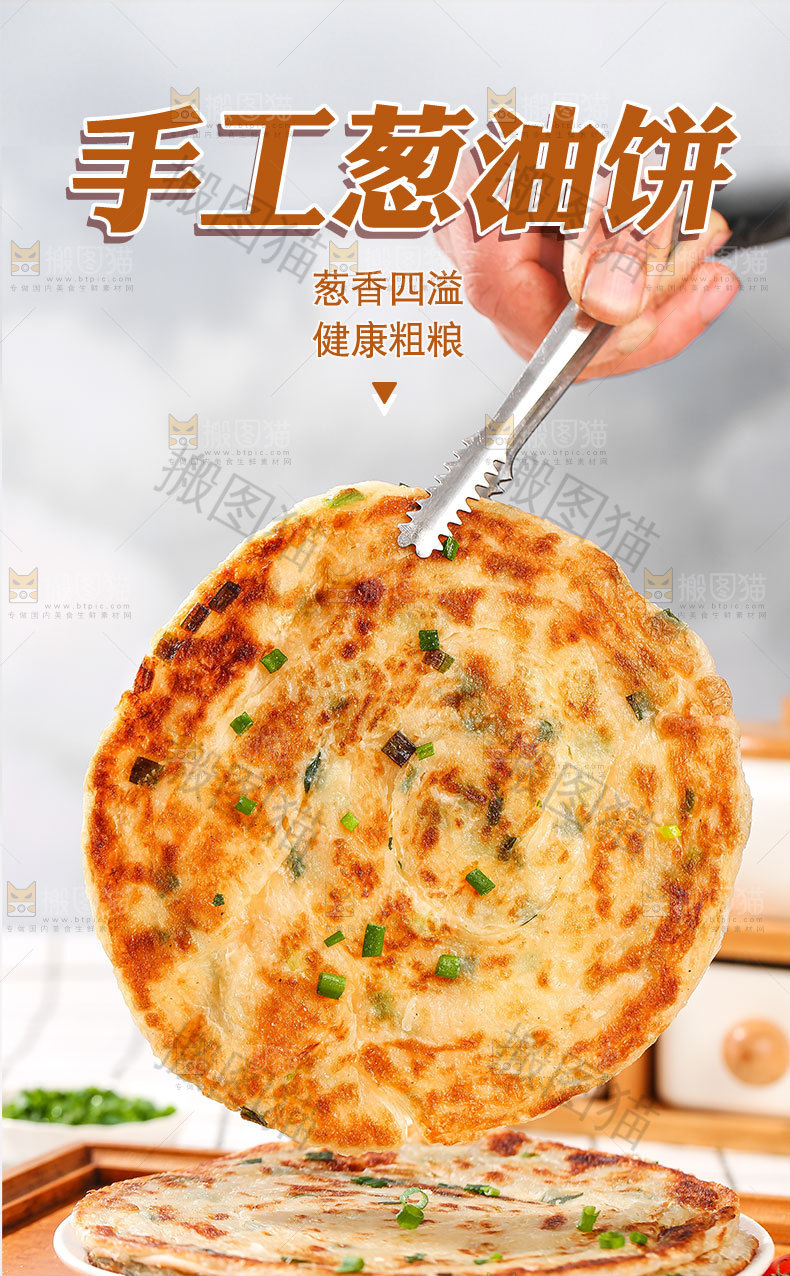 手工葱油饼详情页