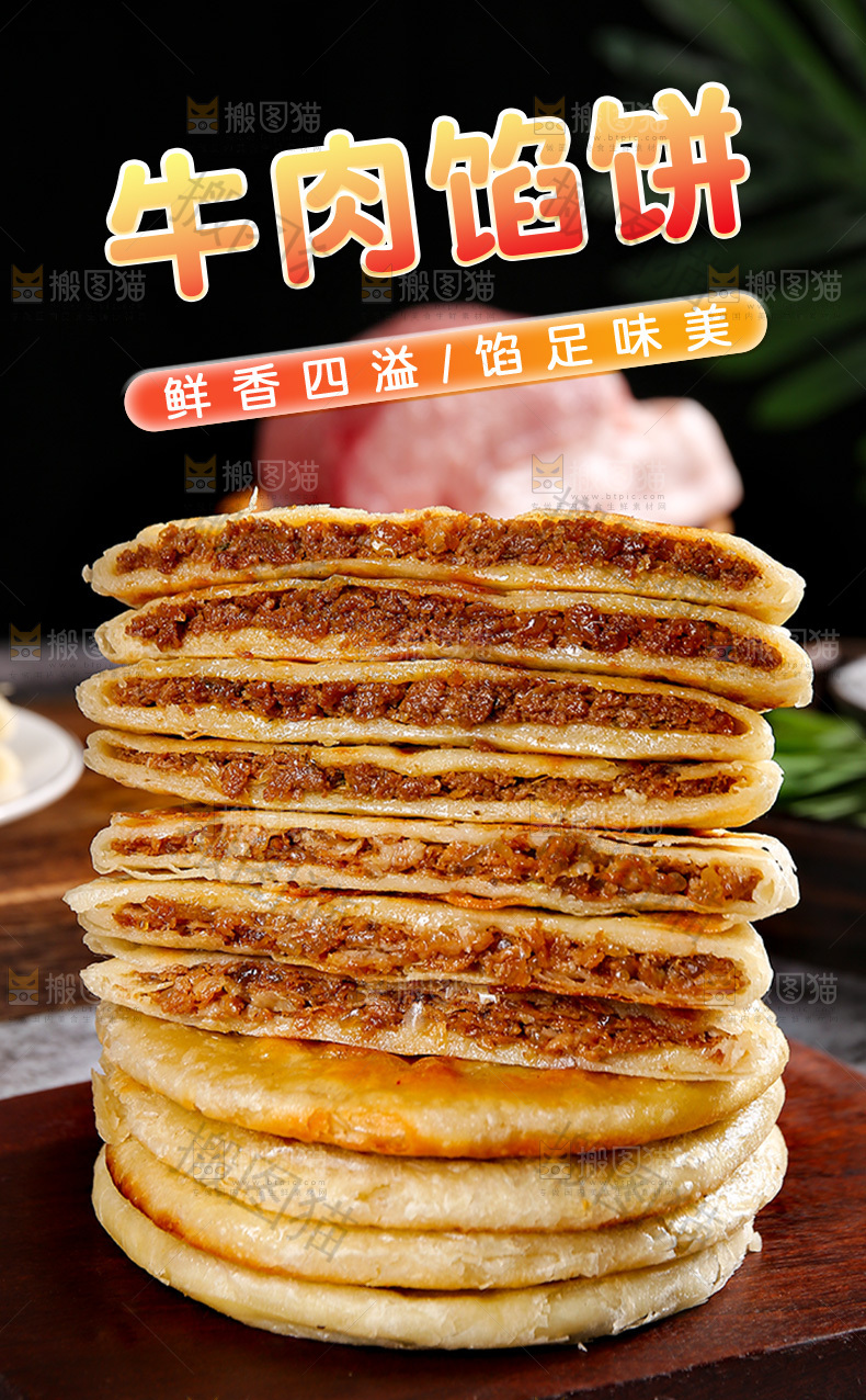 牛肉馅饼详情页
