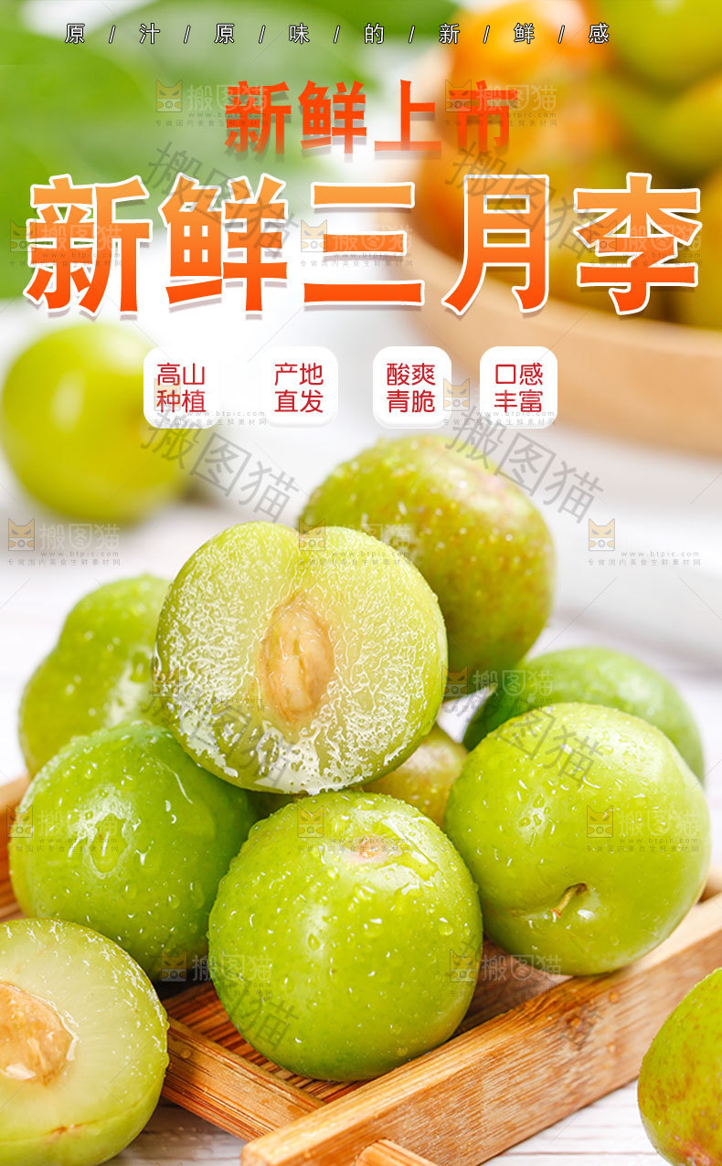 新鲜三月李详情页