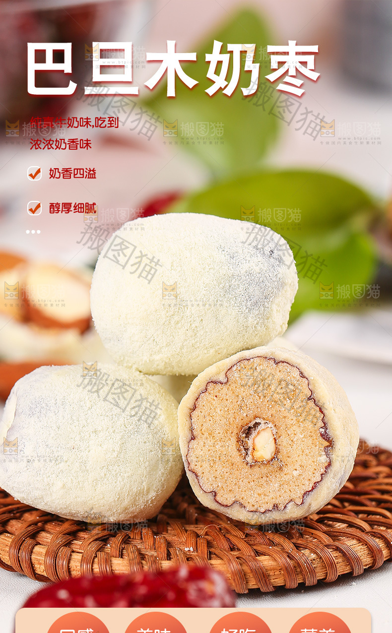 巴旦木奶枣详情页