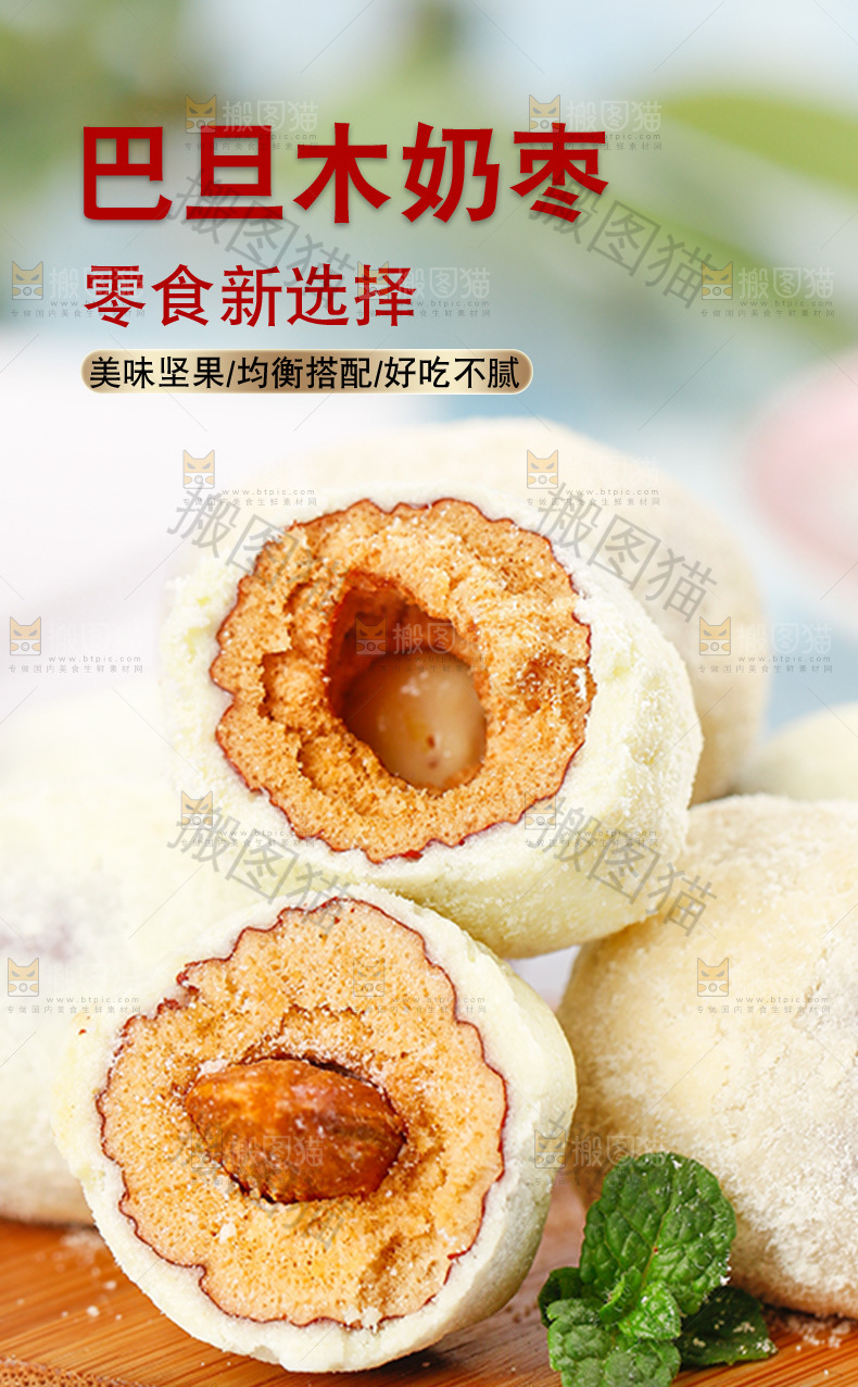 巴旦木奶枣详情页