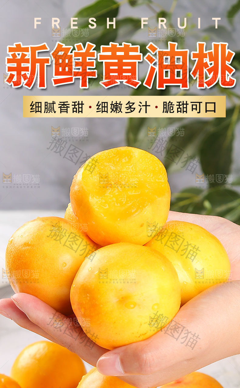 新鲜黄油桃详情页