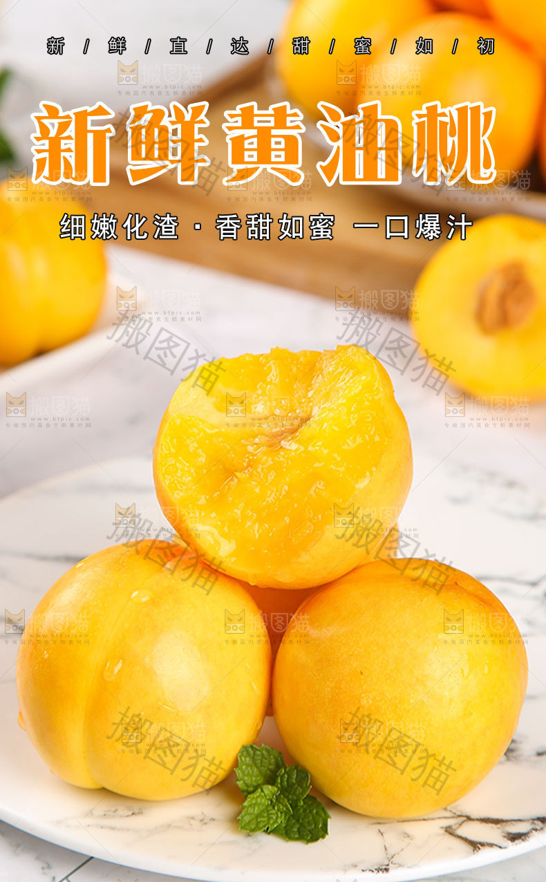新鲜黄油桃详情页