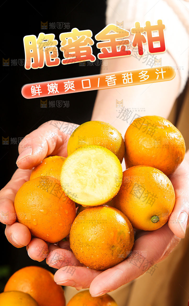 脆蜜金柑详情页