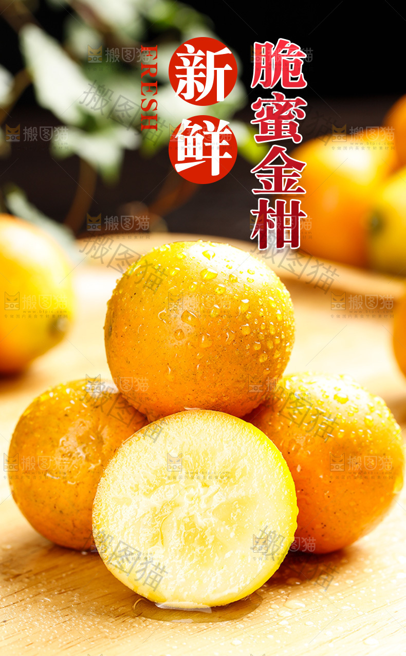 脆蜜金柑详情页