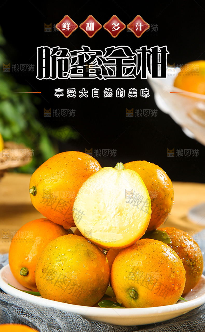 脆蜜金柑详情页