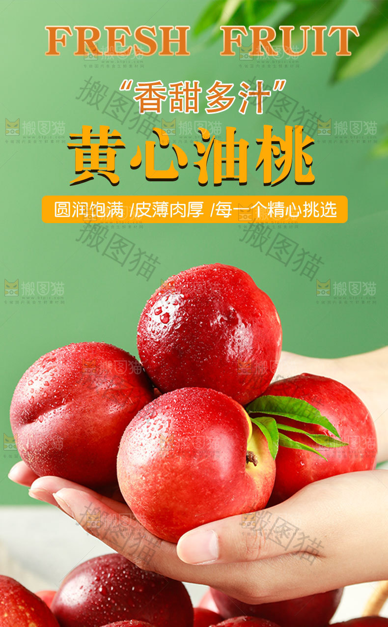 黄心油桃详情页
