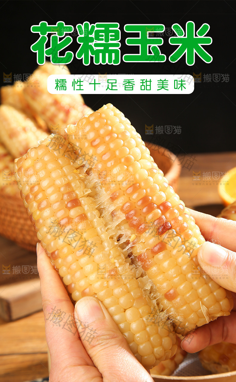 花糯玉米详情页