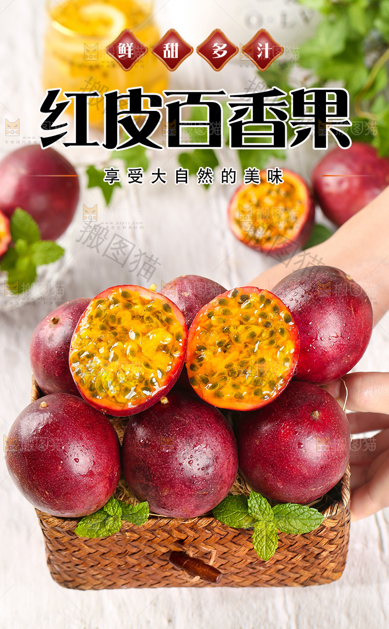 红皮百香果详情页