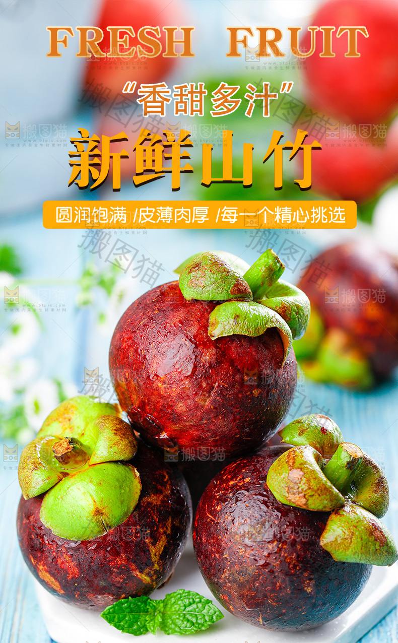 新鲜山竹详情页
