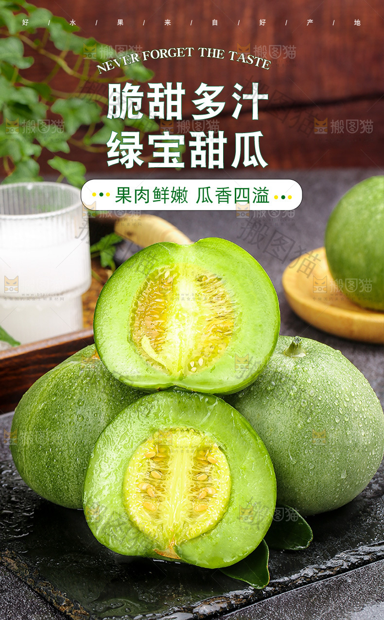 绿宝甜瓜详情页