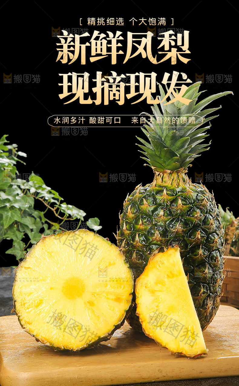 新鲜凤梨详情页