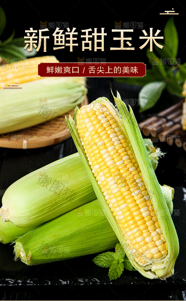 新鲜甜玉米详情页