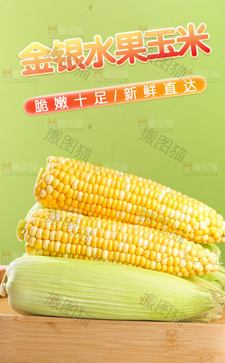 金银水果玉米详情页