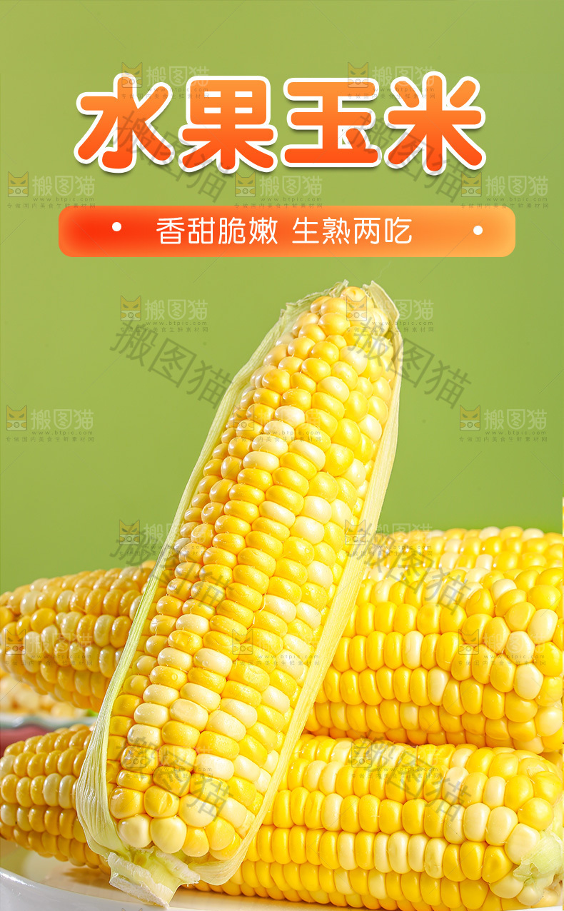 水果玉米详情页
