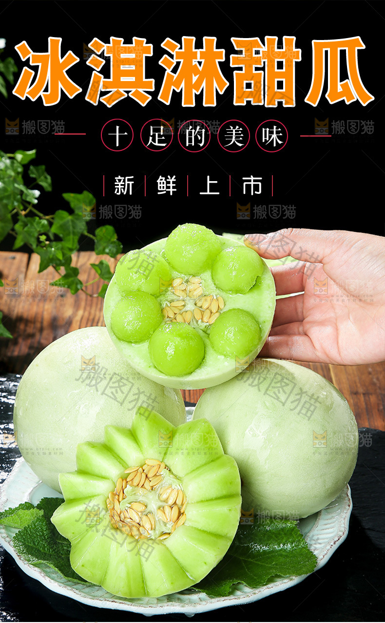 冰淇淋甜瓜详情页