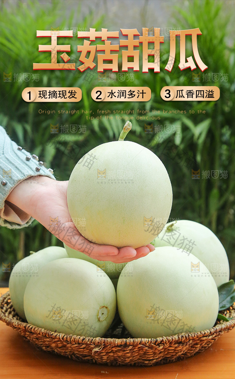 玉菇甜瓜详情页